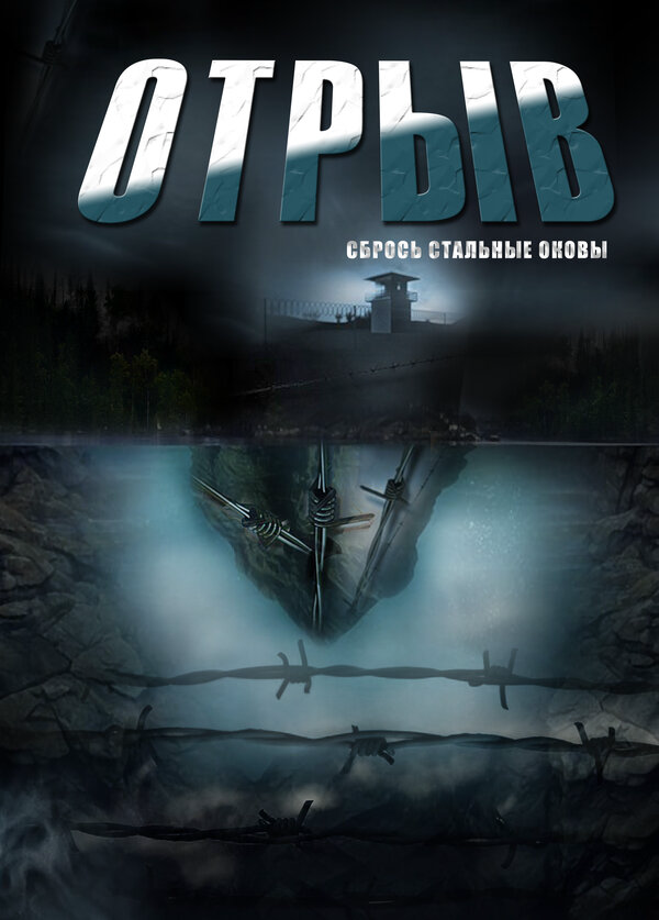 Отрыв сериал 2011 смотреть онлайн бесплатно в хорошем качестве HD